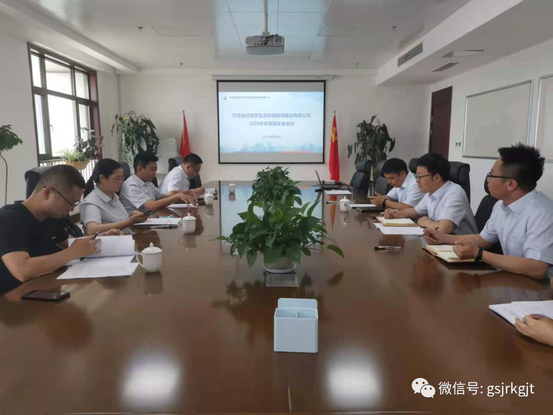 开云手机自然生态召开2020年度股东会