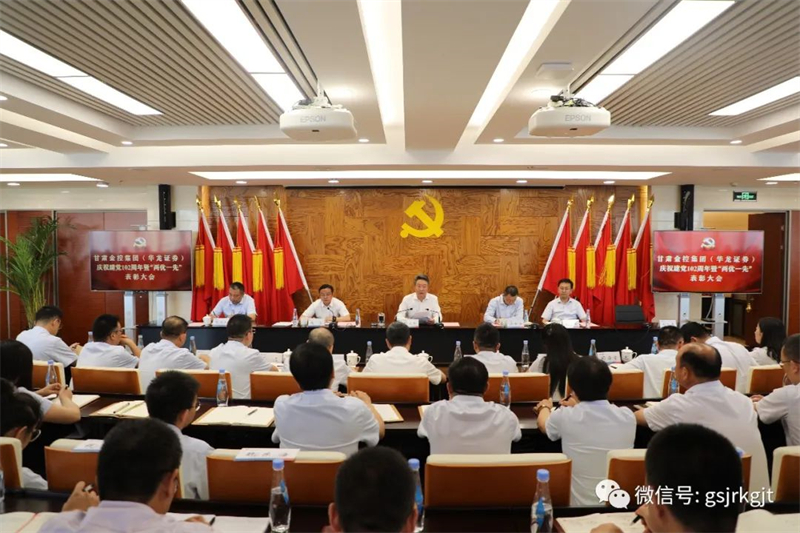 开云手机官方网站-开云(中国)（华龙证券）党委召开庆祝建党102周年暨“两优一先”表彰大会