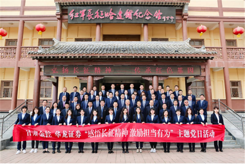 感悟长征精神 激励担当有为——开云手机开云手机华龙证券赴哈达铺开展党史学习教育现场学习