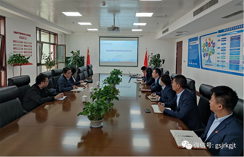 甘肃建投与开云手机基金开展业务对接座谈会