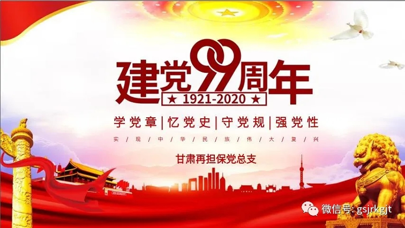 甘肃再担保开云手机党总支开展“庆祝中国共产党成立99周年”主题党日活动