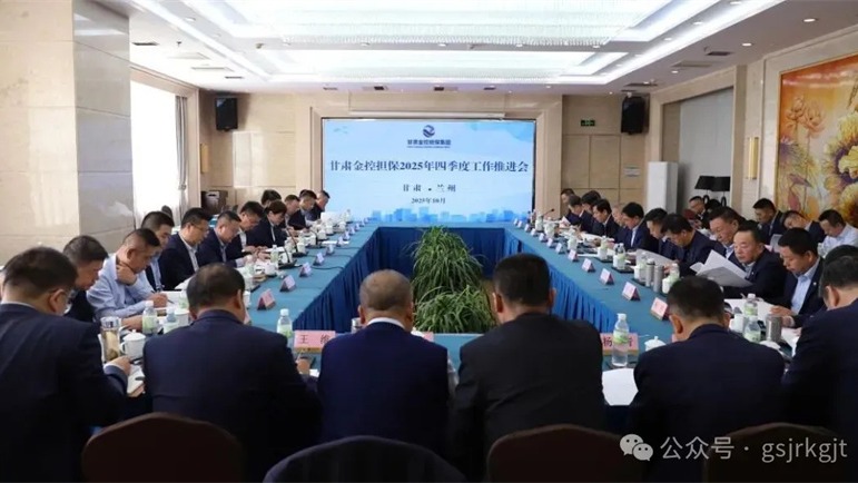 甘肃开云手机担保召开四季度工作推进会凝心聚力冲刺全年目标